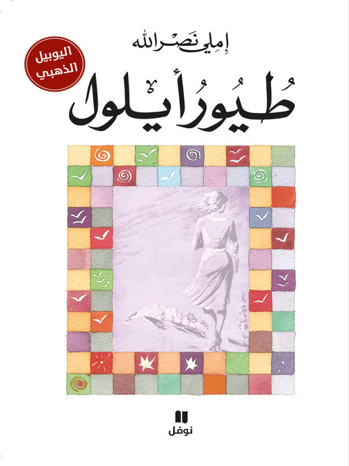 Cover image for طيور أيلول